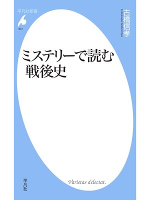 cover image of ミステリーで読む戦後史